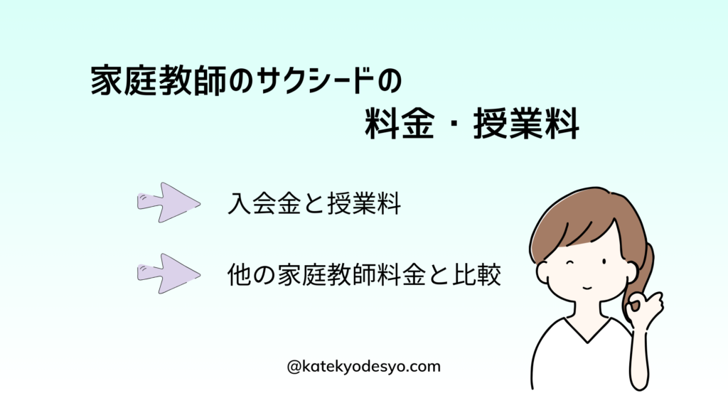 家庭教師のサクシードの口コミ！料金・授業料！