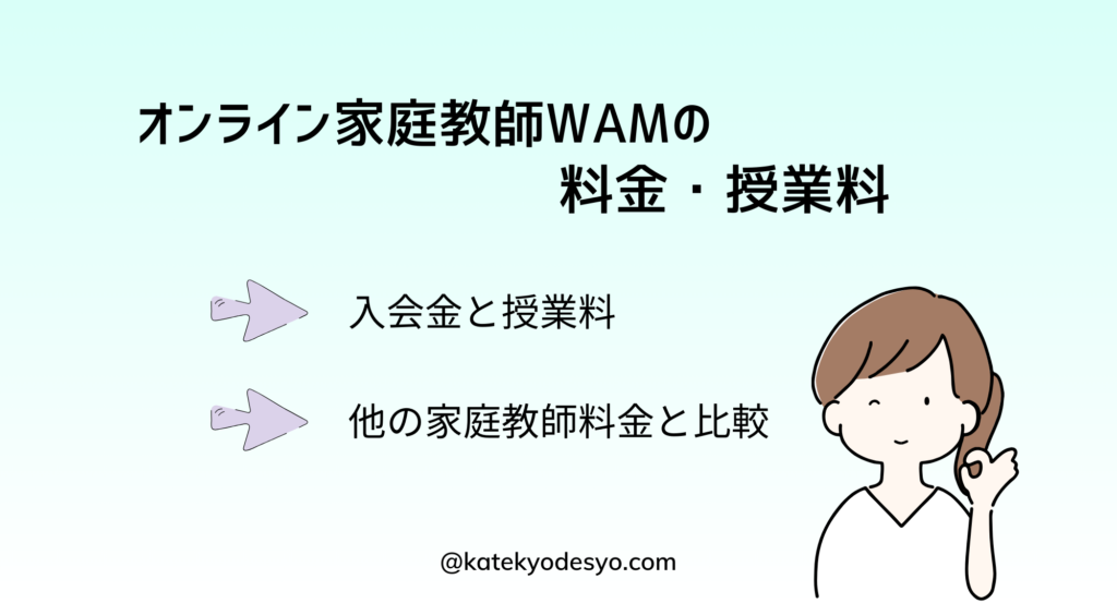 オンライン家庭教師WAMの口コミ評判！料金・初期費用！