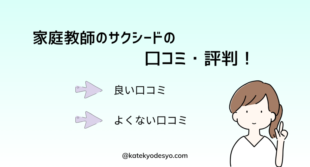 家庭教師のサクシードの口コミ！良いよくない評判！