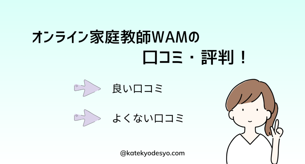 オンライン家庭教師WAMの良い口コミよくないく評判！