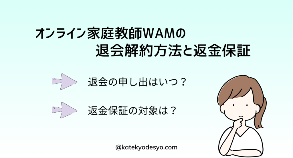 オンライン家庭教師WAMの口コミ評判！退会・解約方法と返金保証！