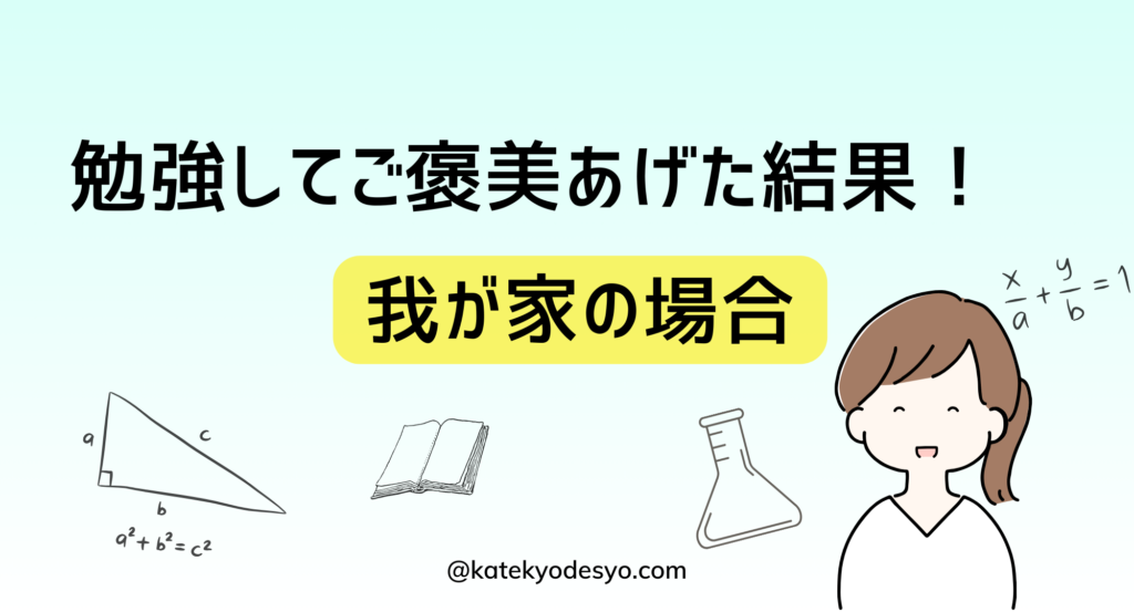 小学生に勉強したらご褒美をあげたらどうなった？我が家の体験記！