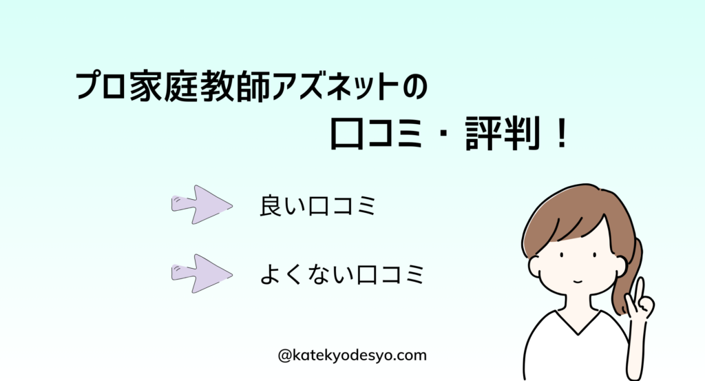 プロ家庭教師アズネットの口コミ評判！良い・悪い評判！