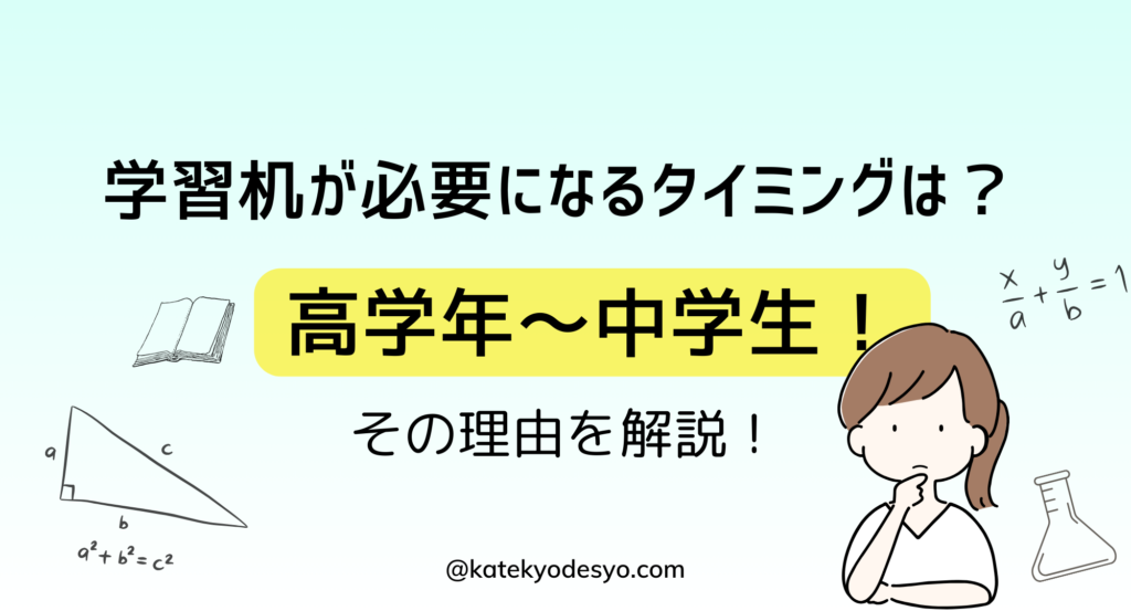 小学生に勉強机はいらない理由３選！必要になるタイミングは？