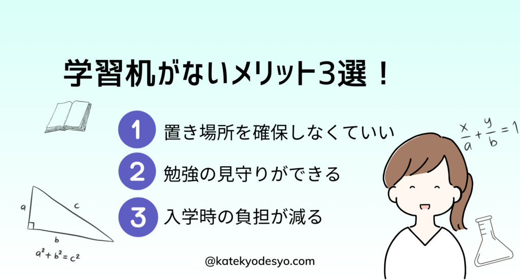 小学生に勉強机はいらない理由３選！机がないメリット3選