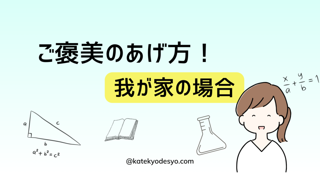 小学生に勉強したらご褒美をあげたらどうなった？我が家の体験記！