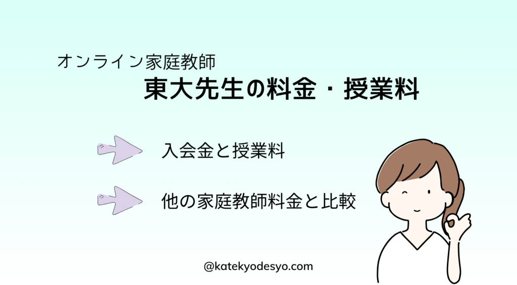 オンライン家庭教師東大先生の口コミ・評判！料金と授業料