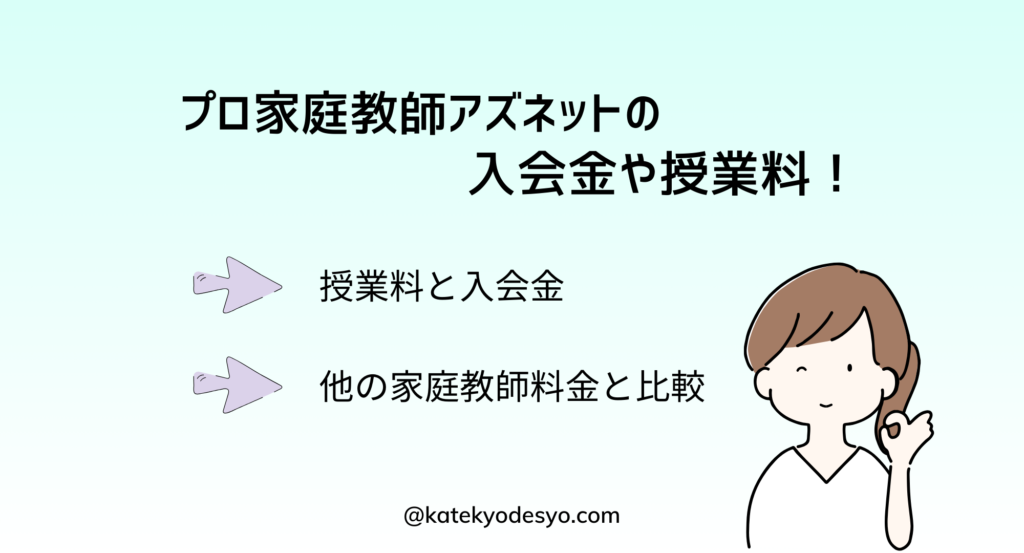 プロ家庭教師アズネットの料金や初期費用！