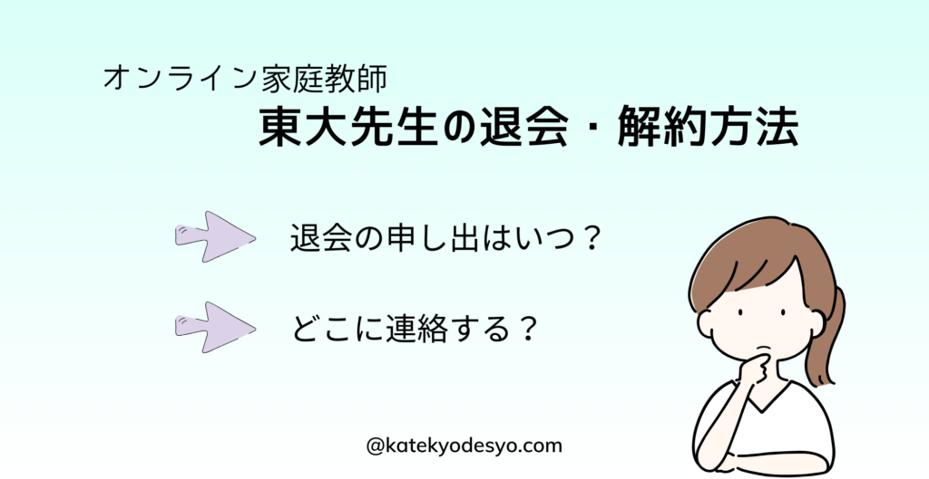 オンライン家庭教師東大先生の口コミ・評判！退会・解約方法