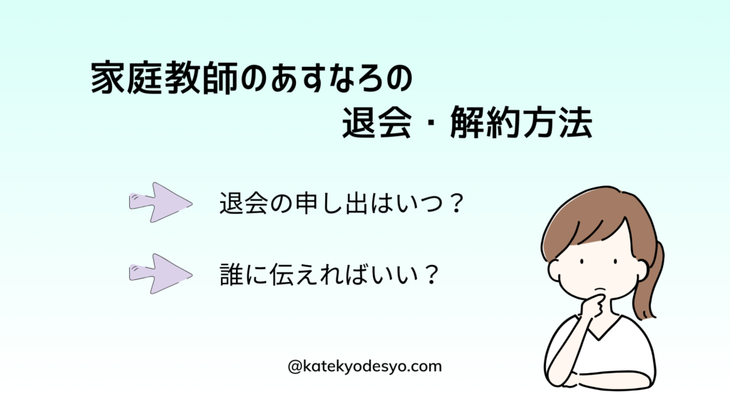 家庭教師のあすなろの退会・解約方法！