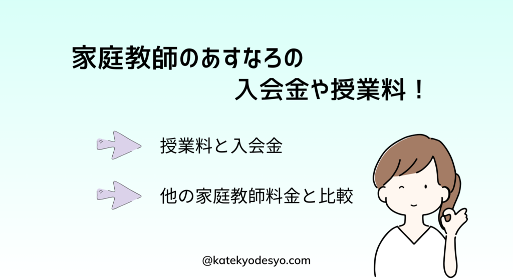 家庭教師のあすなろの料金・入会金・初期費用！