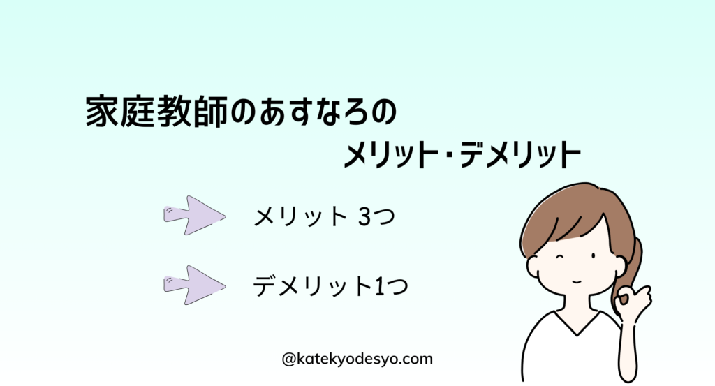 家庭教師のあすなろのメリットデメリット