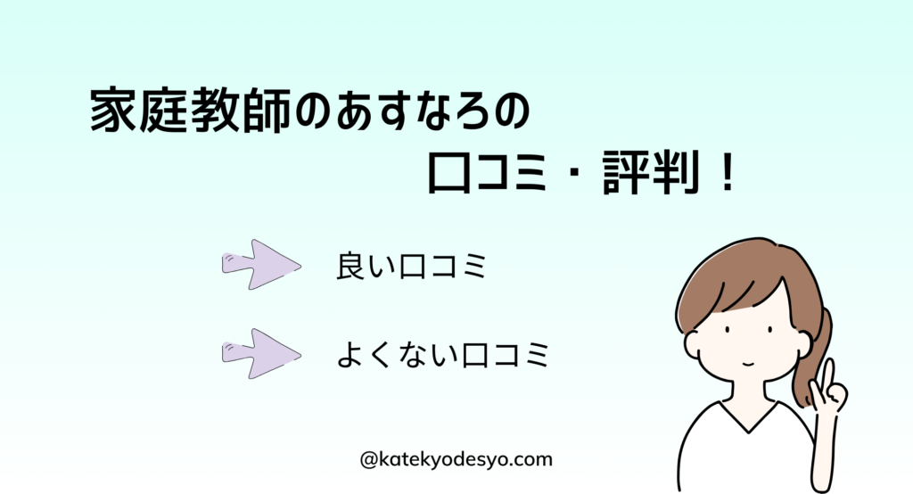 家庭教師のあすなろの良い悪い口コミ・評判！