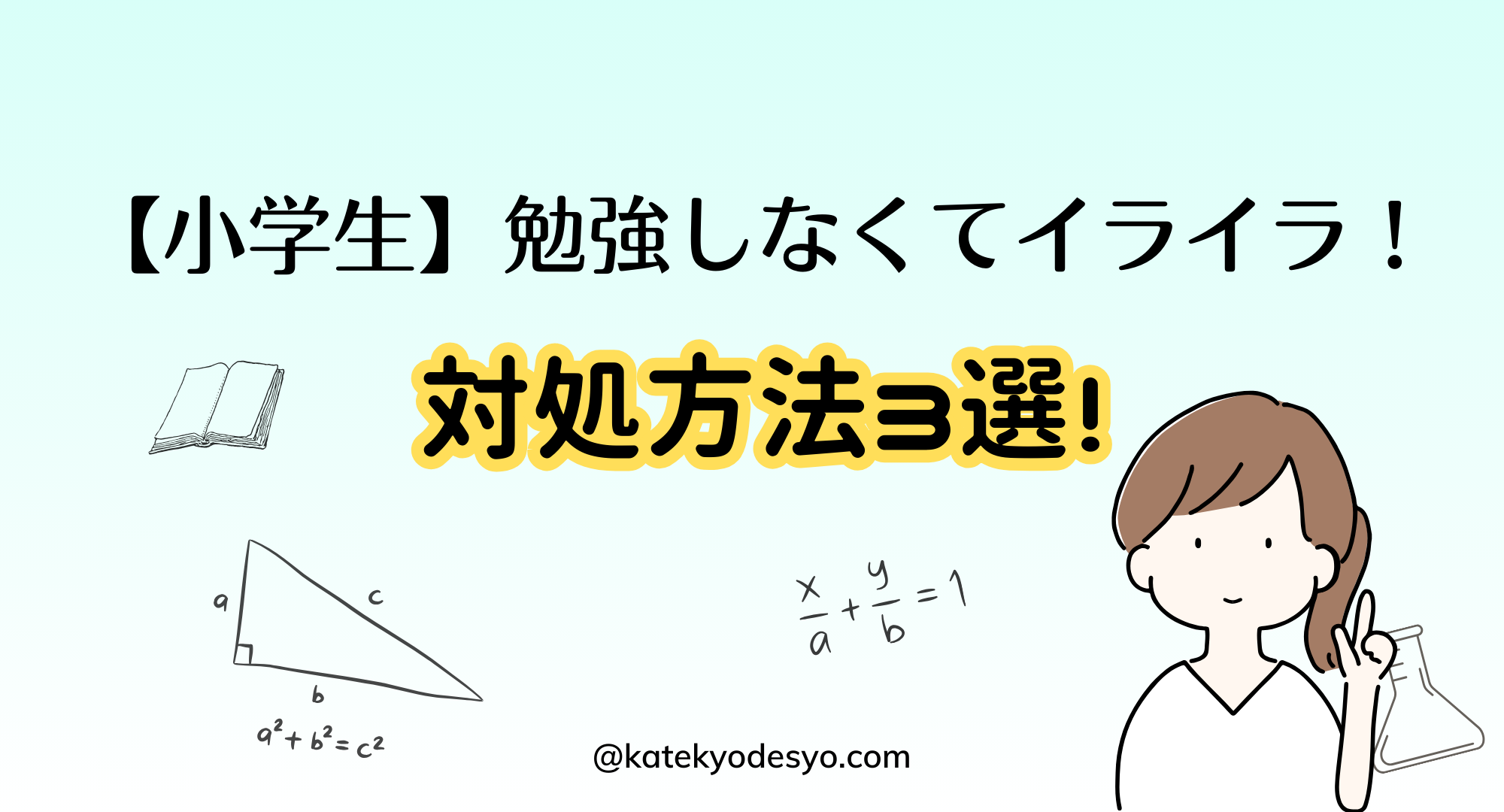 小学生が勉強しないことにイライラ！対処方法３選！