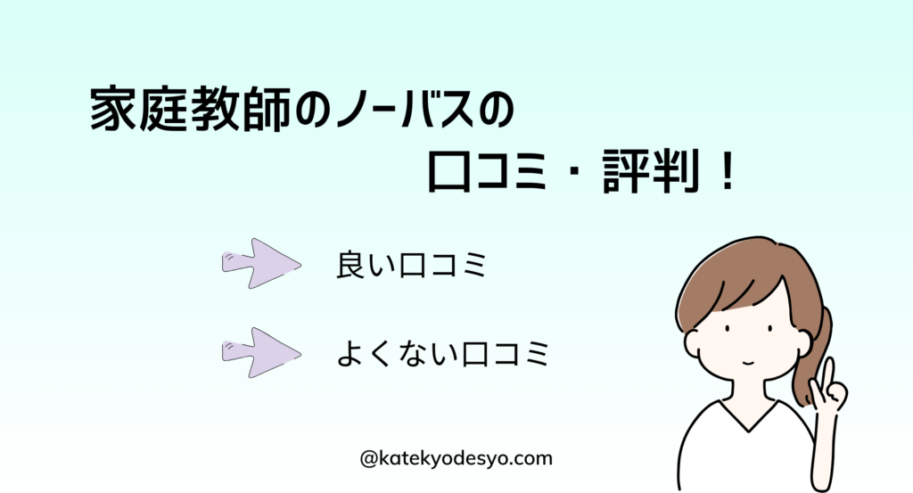 家庭教師のノーバスの良い・よくない口コミ！