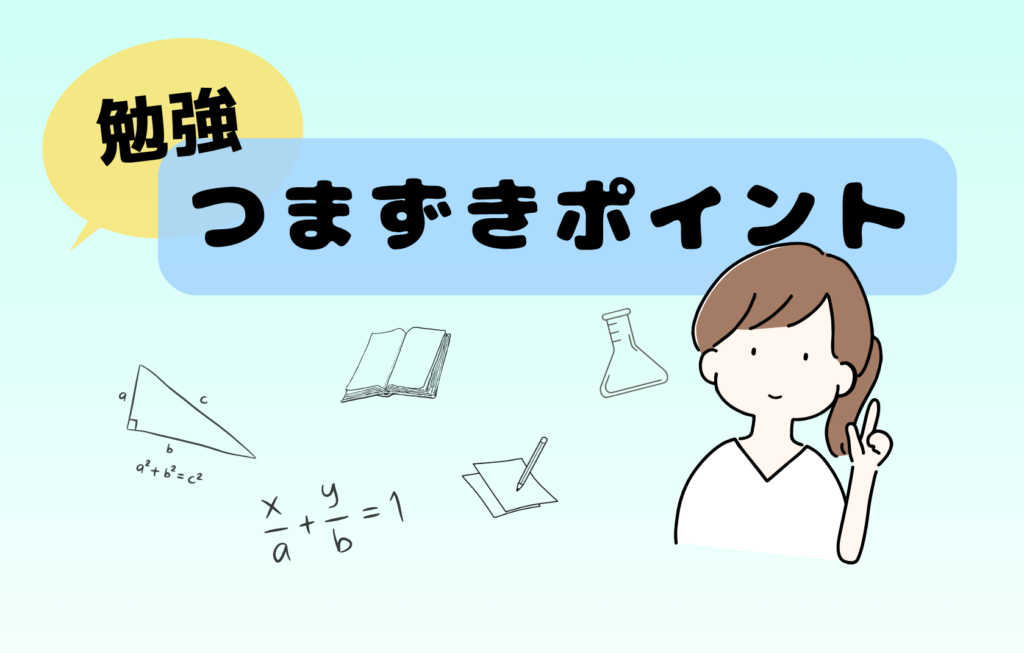 つまずきやすいポイント