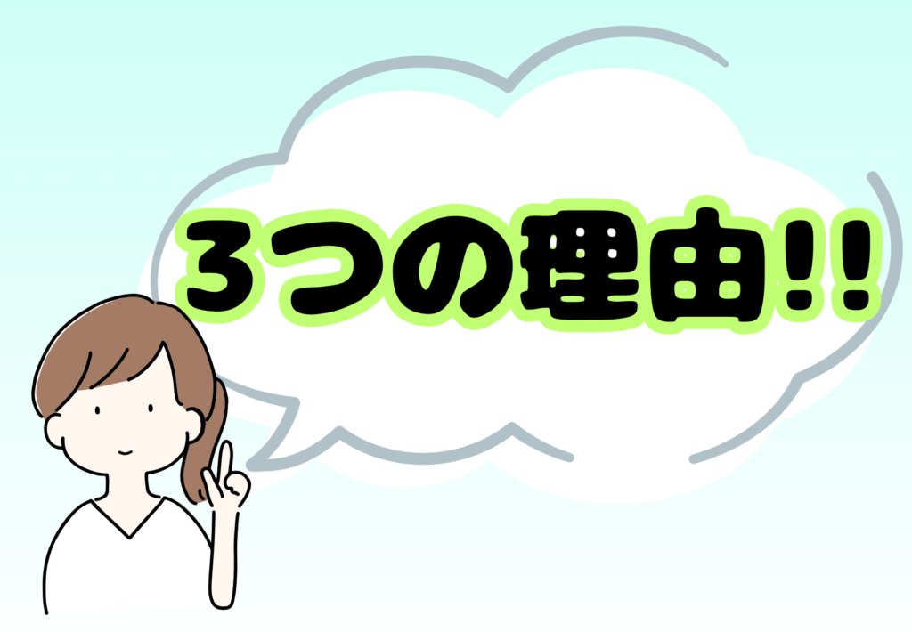 3つの理由