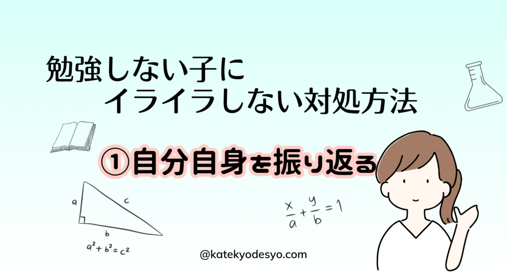 小学生が勉強しないことにイライラ！対処方法３選！