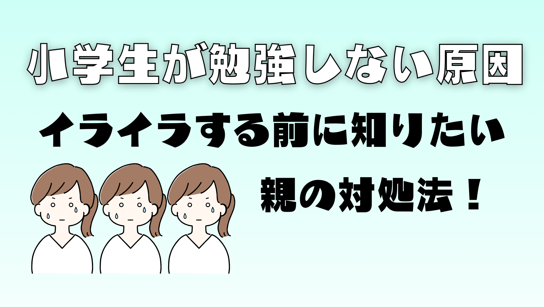 小学生が勉強しない原因は？イライラする前に知りたい親の対処法！