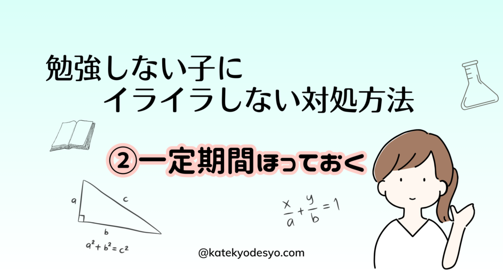 小学生が勉強しないことにイライラ！対処方法３選！