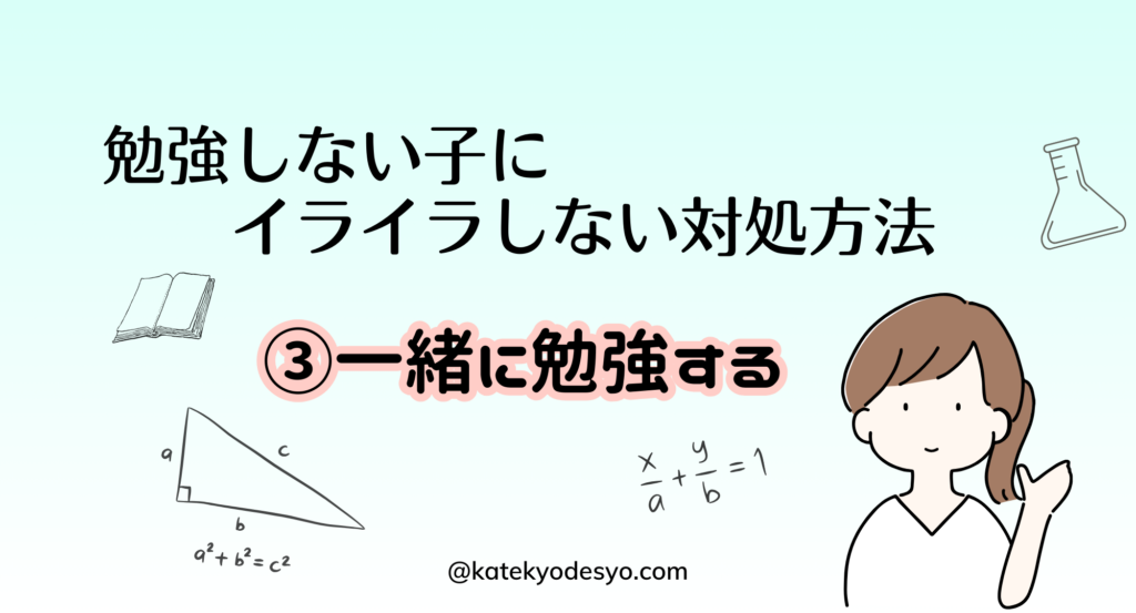 小学生が勉強しないことにイライラ！対処方法３選！