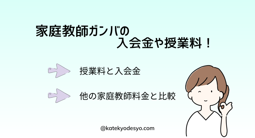 家庭王金教師ガンバの料金や入会金・初期費用