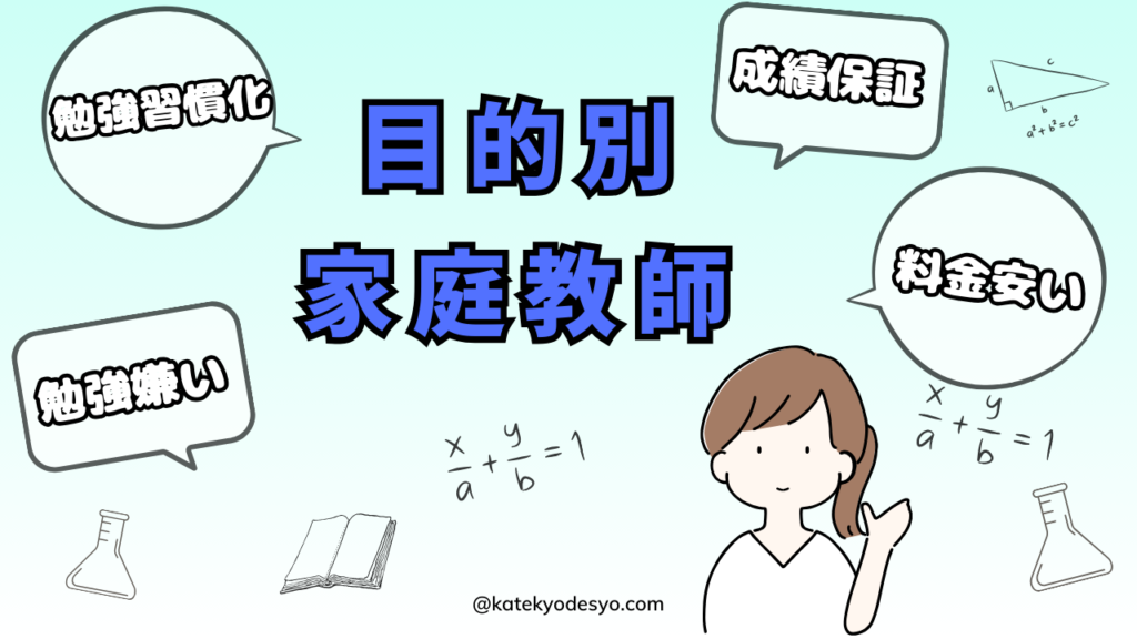 目的別おすすめ家庭教師10選！成績保証や料金で決める！