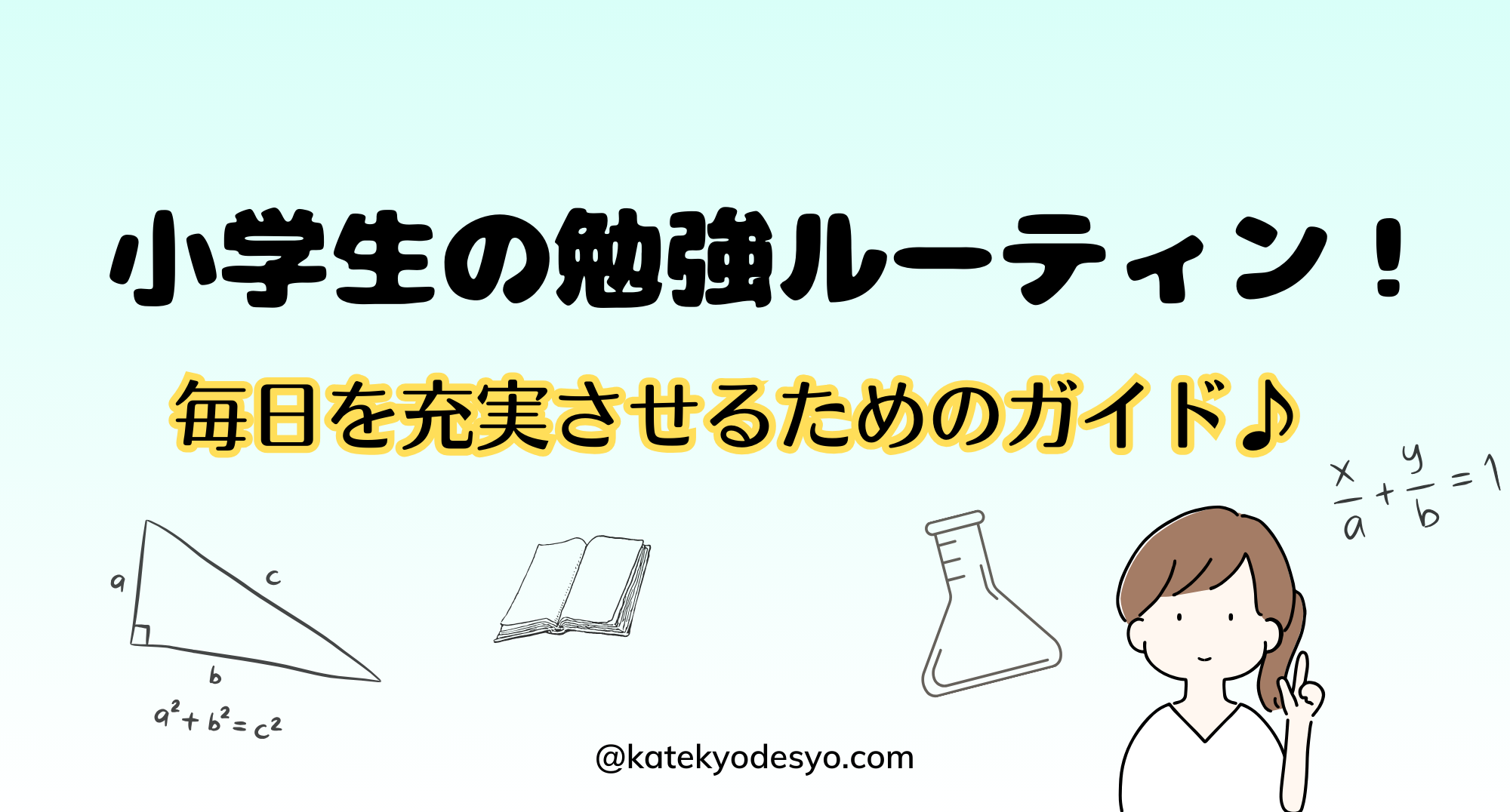 小学生の勉強ルーティン！毎日を充実させるためのガイド♪