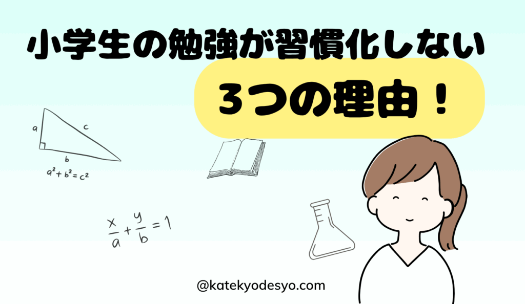ルーティーン)小学生の勉強が習慣化しない3つの理由