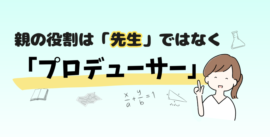 親の役割は「先生」ではなく「プロデューサー」