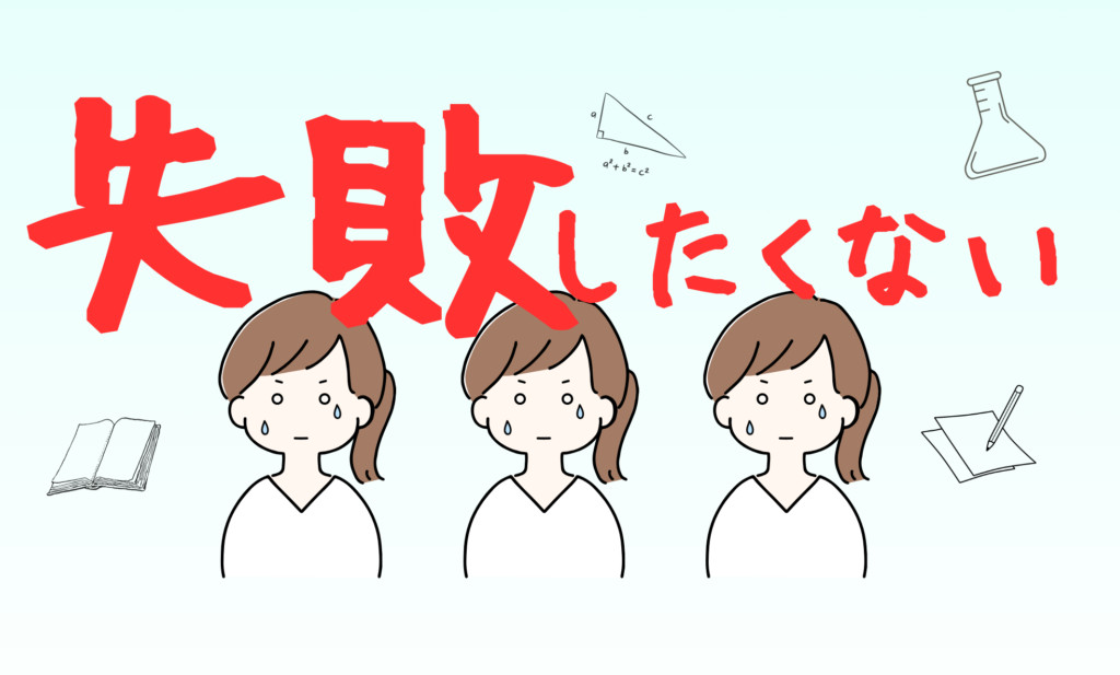 失敗イラスト