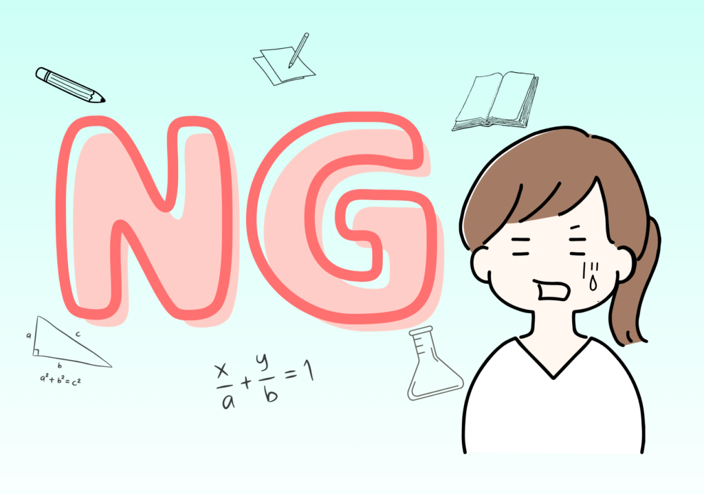 NGのイラスト
