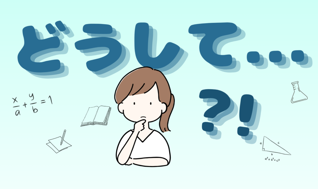 どうして？なぜ？