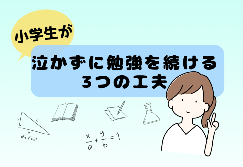 泣かずに勉強を続けるための3つの工夫