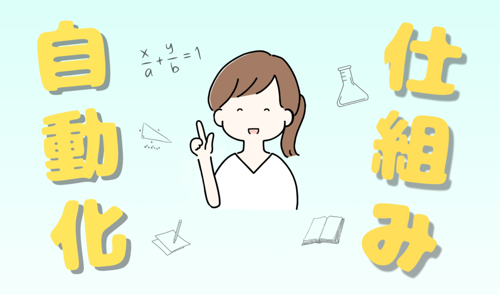 自動化・仕組み