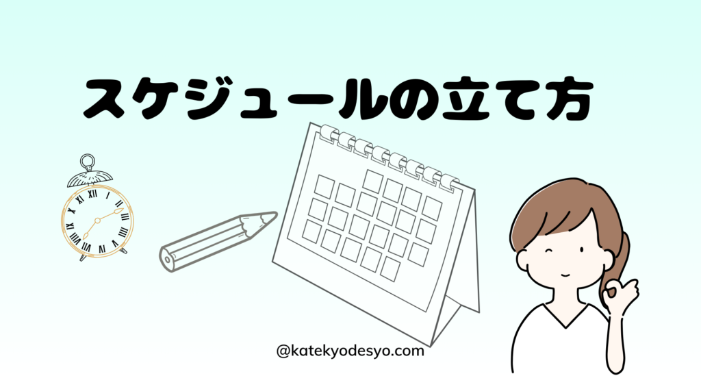 小学生の勉強ルーティンの立て方