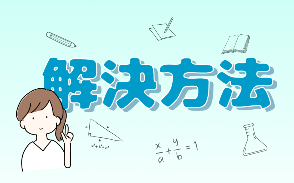 解決方法のイラスト