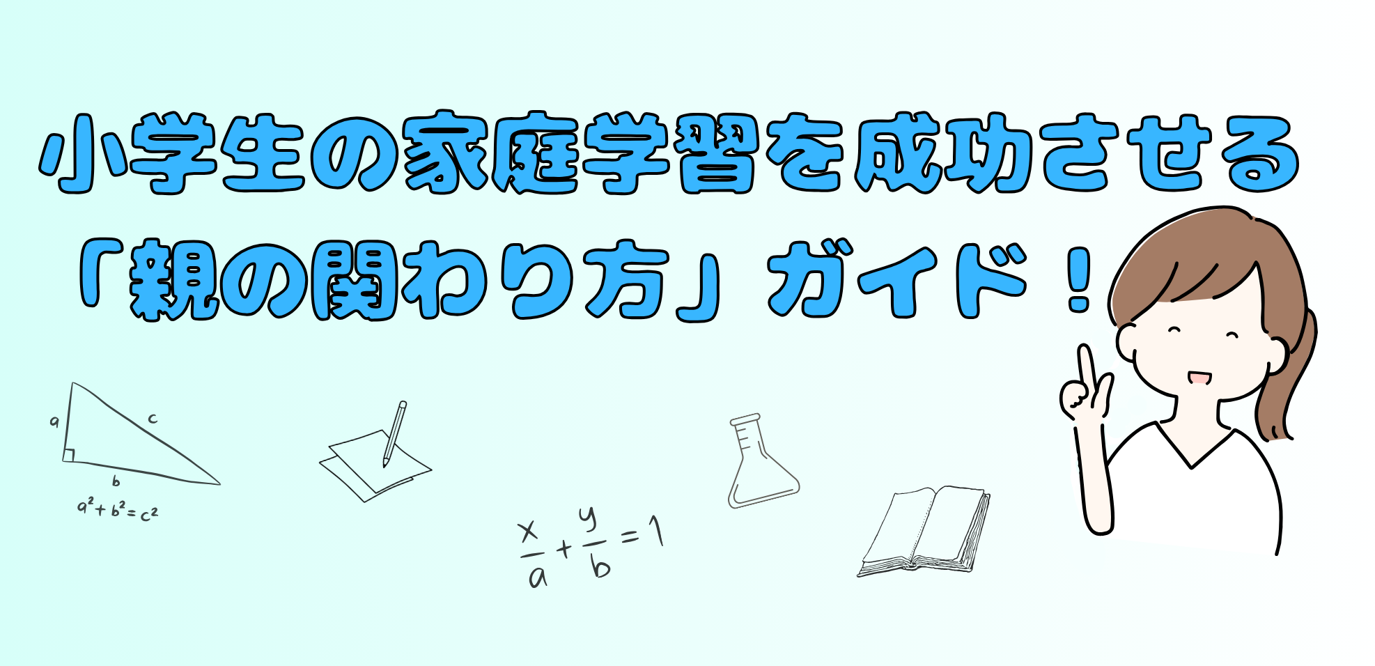 小学生の家庭学習を成功させる「親の関わり方」ガイド！学年別のコツと教材選び