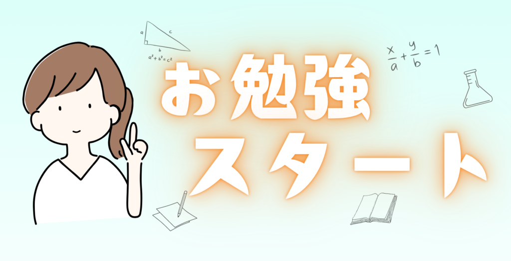 勉強スタート