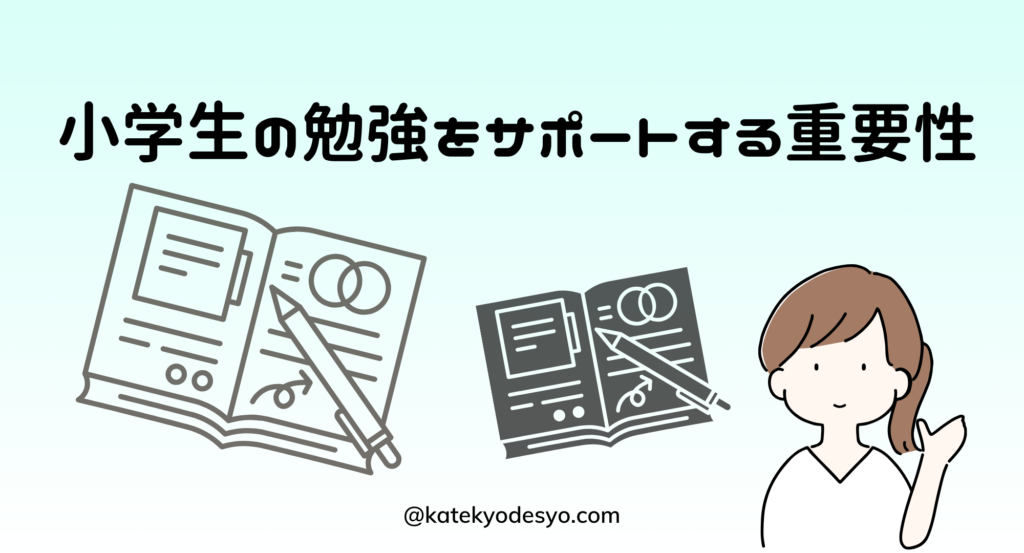 小学生の勉強をサポートする親のための効果的な方法!