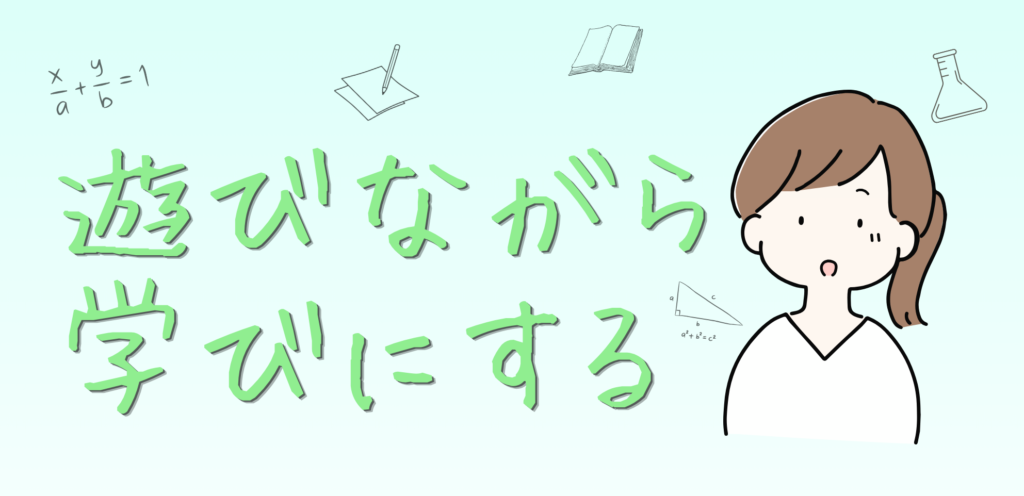 遊びながら学ぶ・勉強する