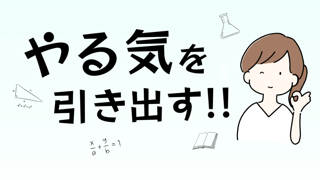 やる気を引き出す