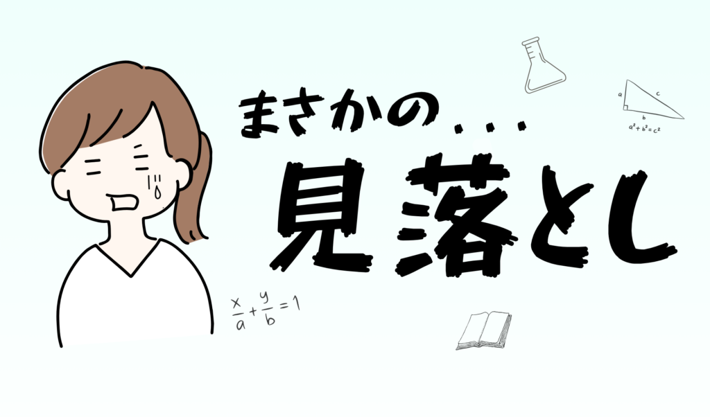 見落としていること
