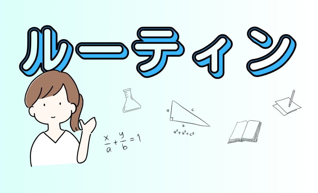 ルーティン