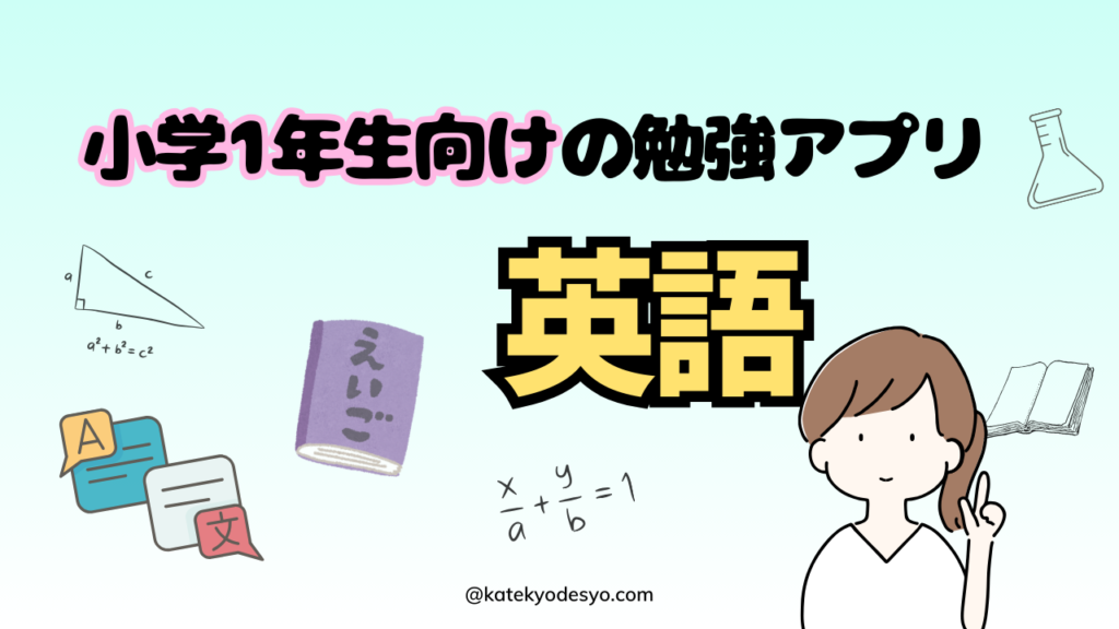 夢中で学ぶ！小学1年生向けの勉強アプリで成績アップ！英語