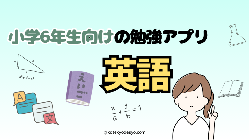 【記憶に残す】小学6年生のおすすめ勉強アプリ！英語