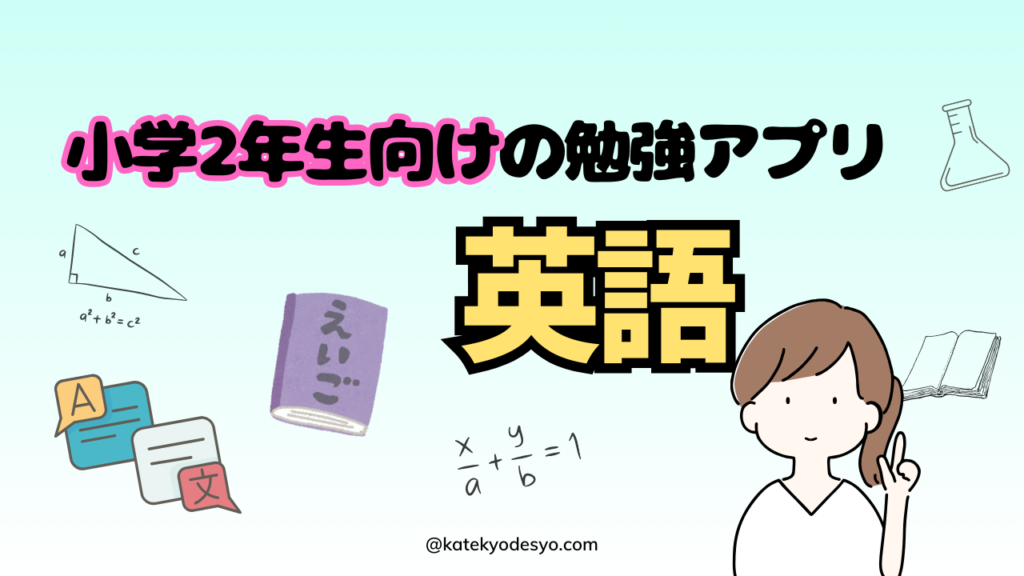 夢中で楽しく学ぶ！小学2年生向け勉強アプリのすすめ！英語