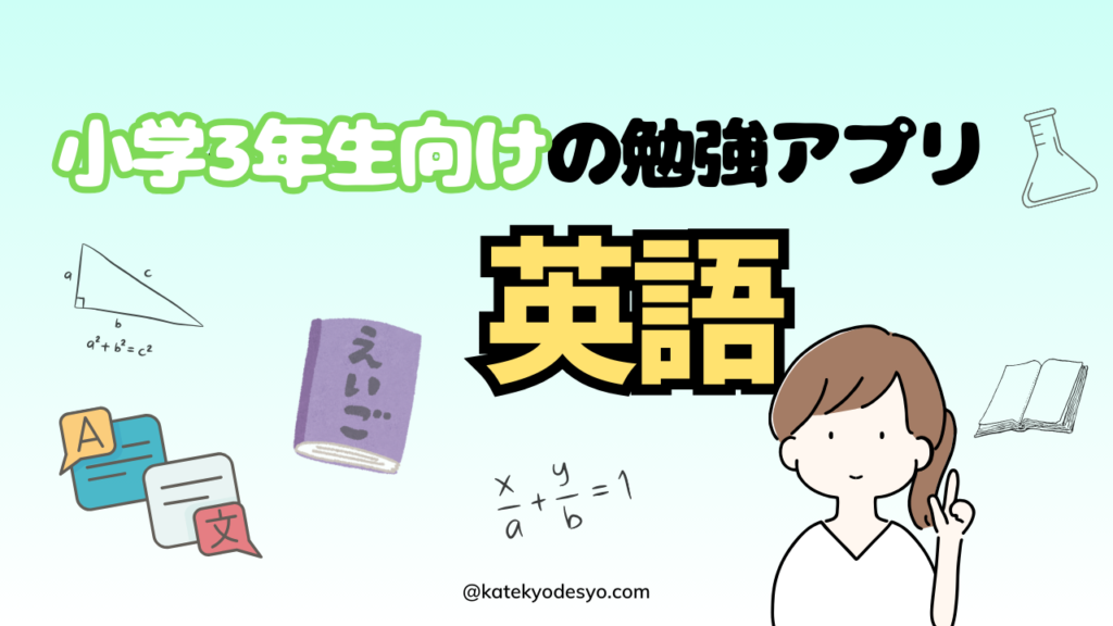 【楽しく学ぶ】小学3年生向けおすすめ勉強アプリでできる子へ！英語