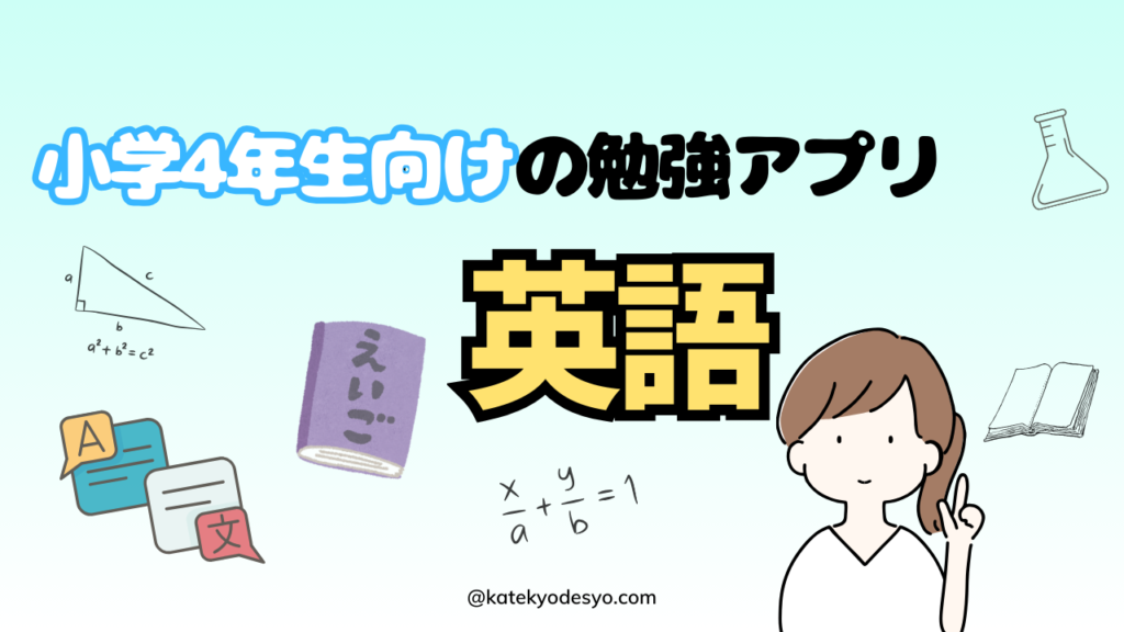 小学4年生が進んで始めるおすすめ勉強アプリ15選！英語