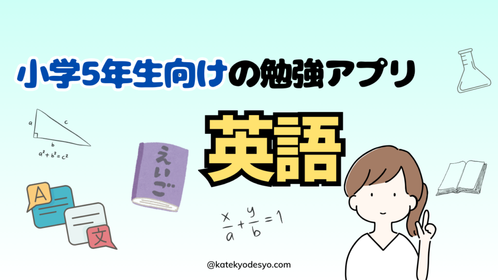 小学5年生が楽しめるおすすめ勉強アプリ！ゲーム感覚で記憶に残す！英語